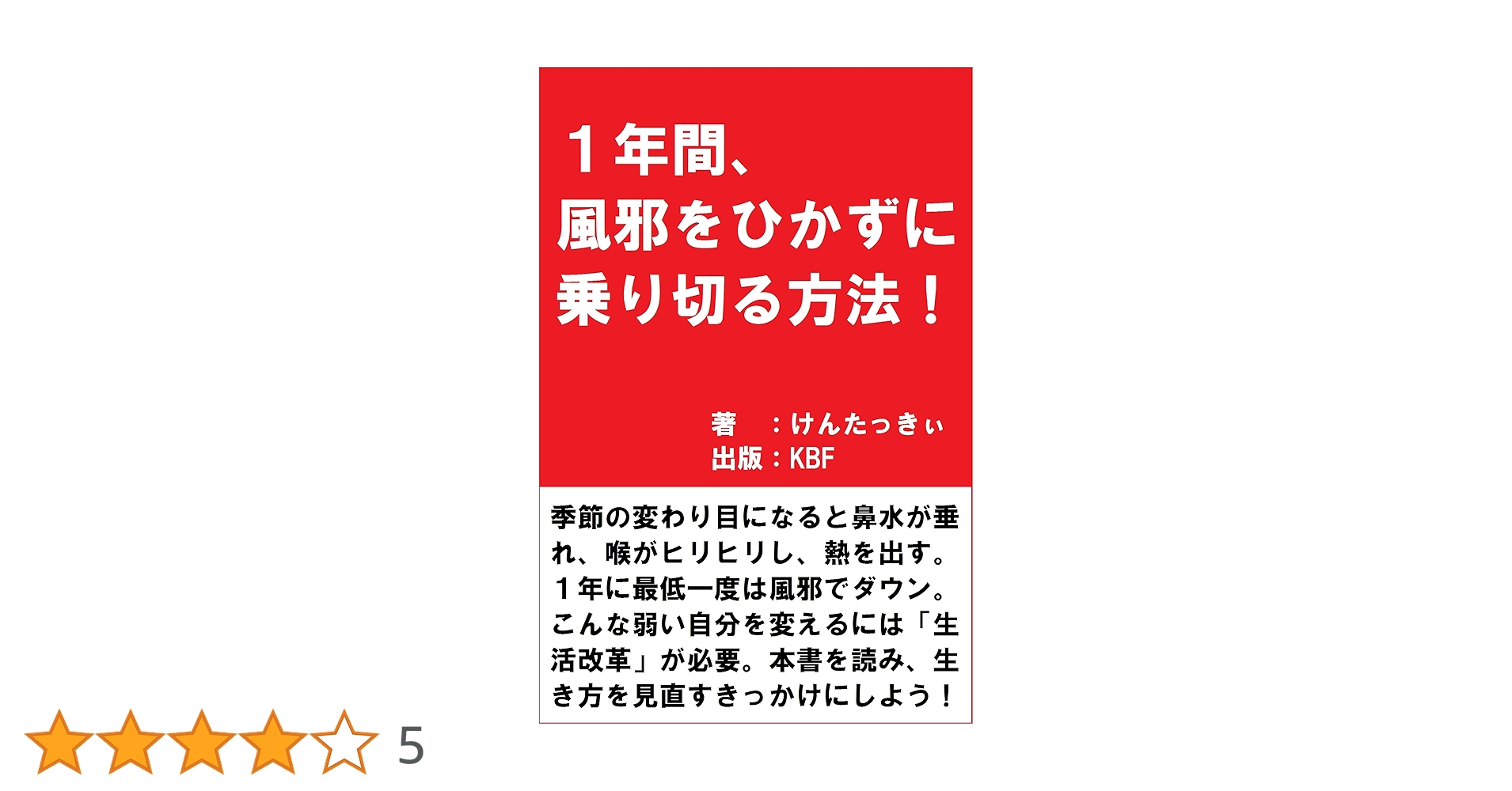 Amazon.co.jp: 1年間、風邪をひかずに乗り切る方法！ eBook : けんた
