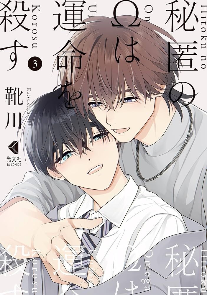 BLコミック 漫画 Amazon.co.jp: 秘匿のΩは運命を殺す 3(光文社BL COMICS) (KOBUNSHA BL
