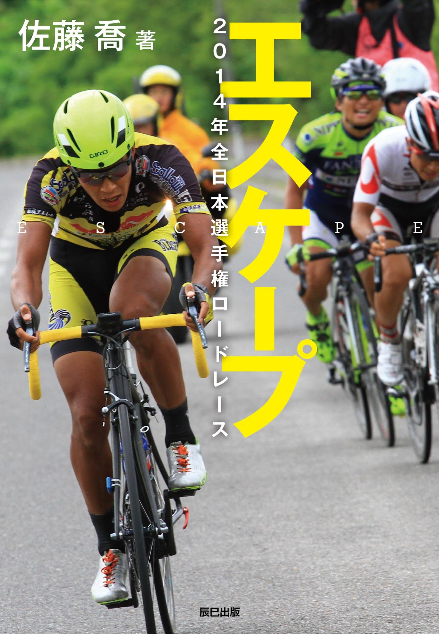 エスケープ 14年全日本選手権ロードレース 佐藤 喬 本 通販 Amazon