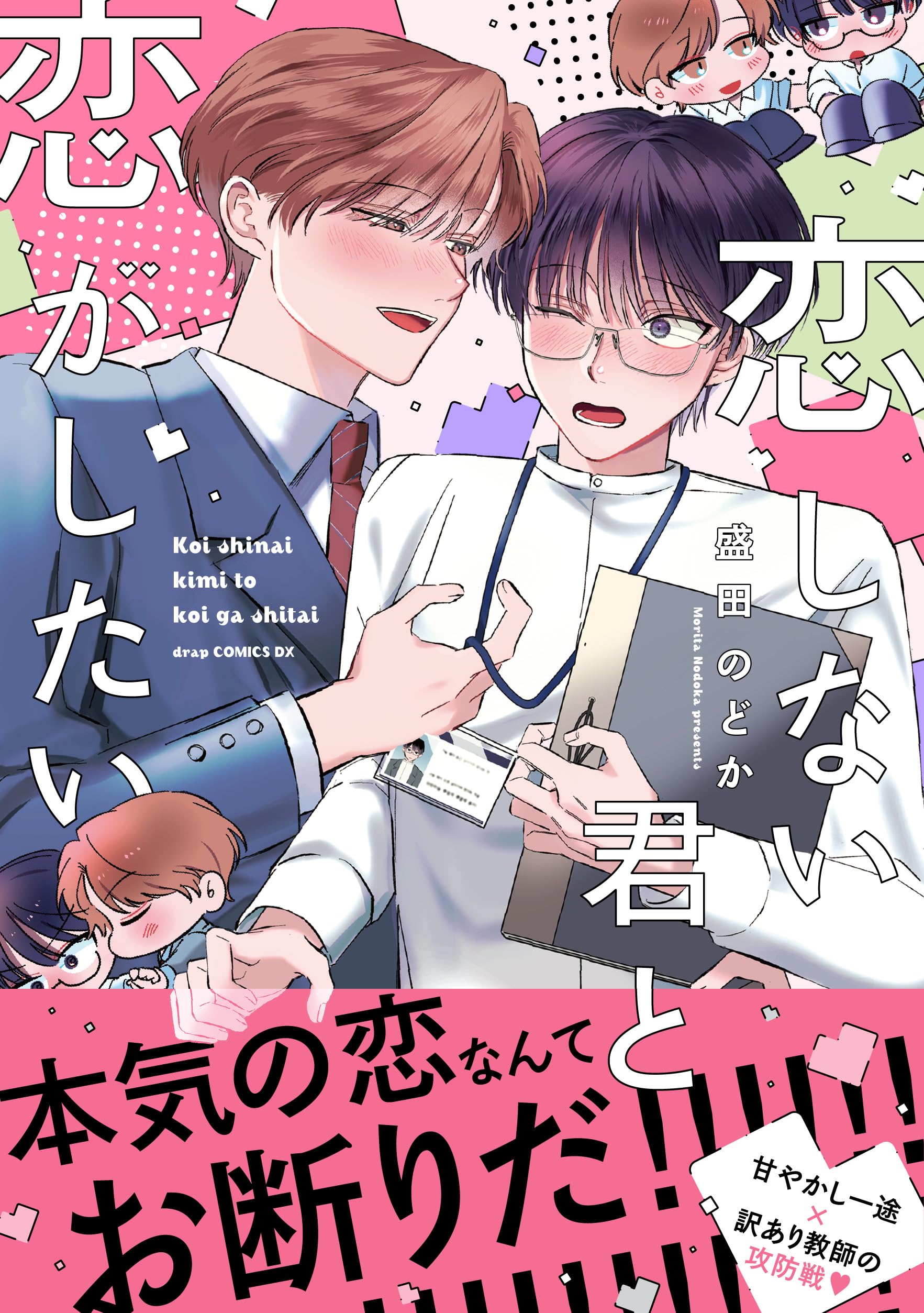 サヤカ　どこでもタップくん 恋しない君と恋がしたい (drap COMICS DX) | 盛田のどか |本 | 通販
