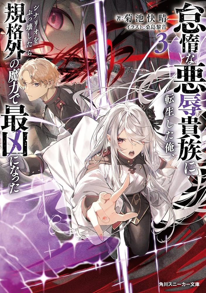 Amazon.co.jp: 怠惰な悪辱貴族に転生した俺、シナリオをぶっ壊し