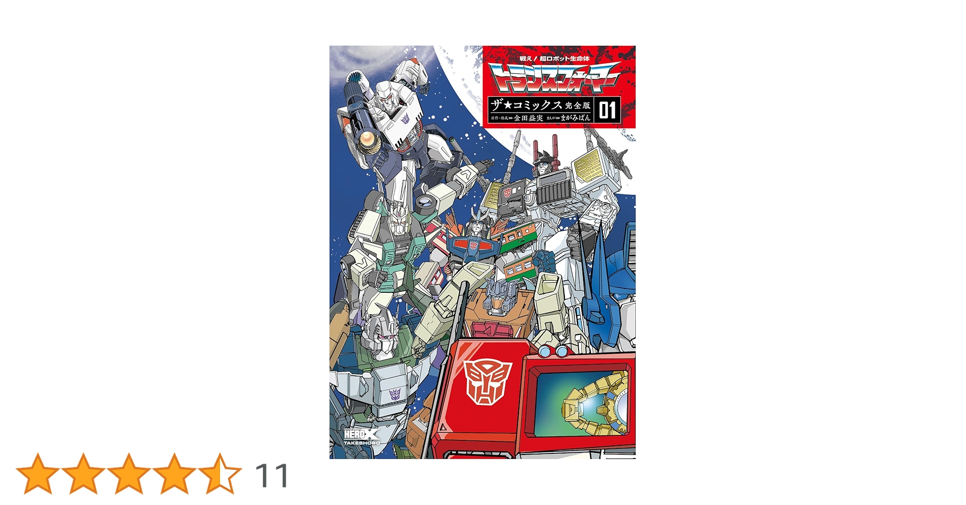 戦え！超ロボット生命体 トランスフォーマー大百科【当時版】【新品