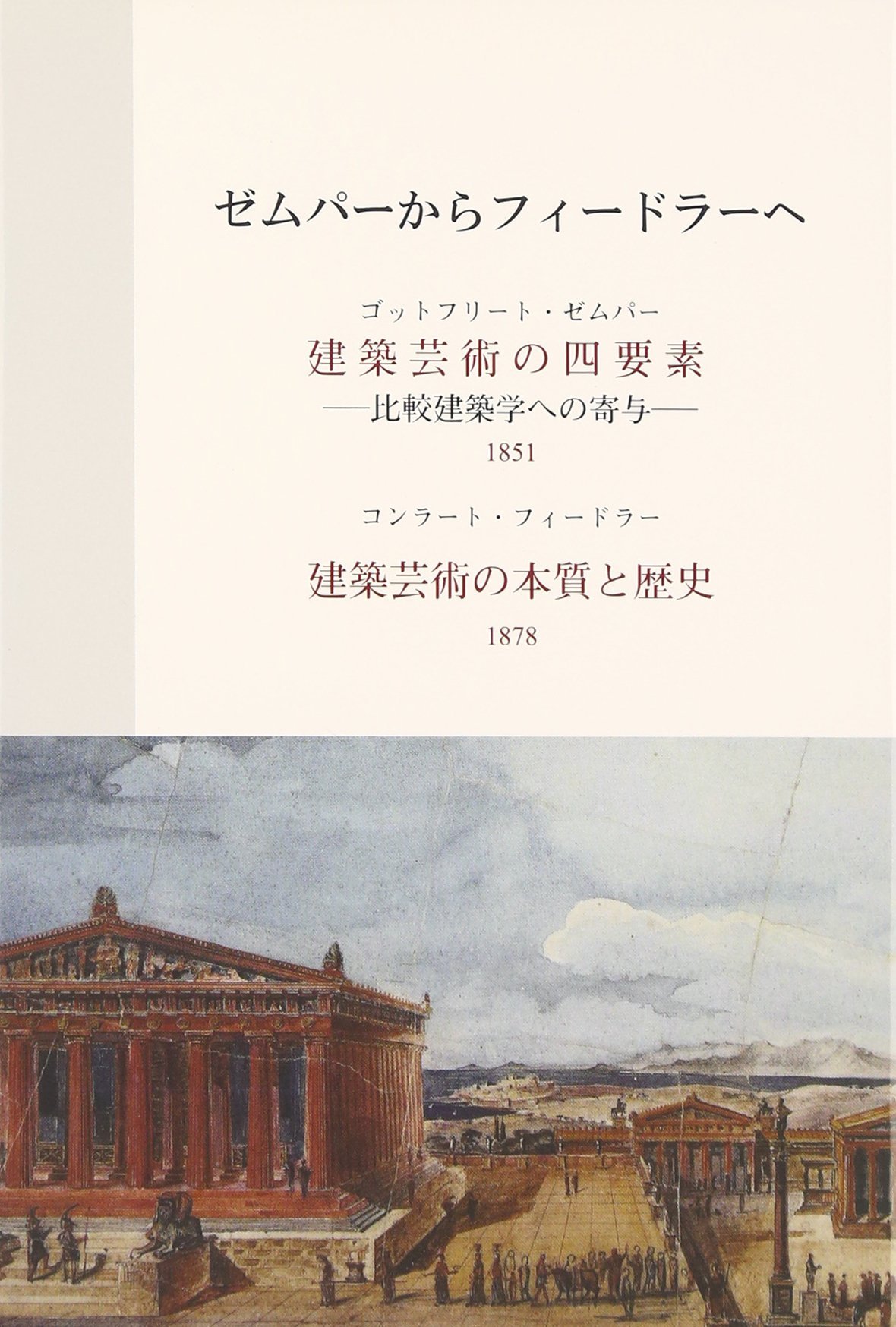 Amazon.co.jp: ゼムパーからフィードラーへ : ゴットフリート