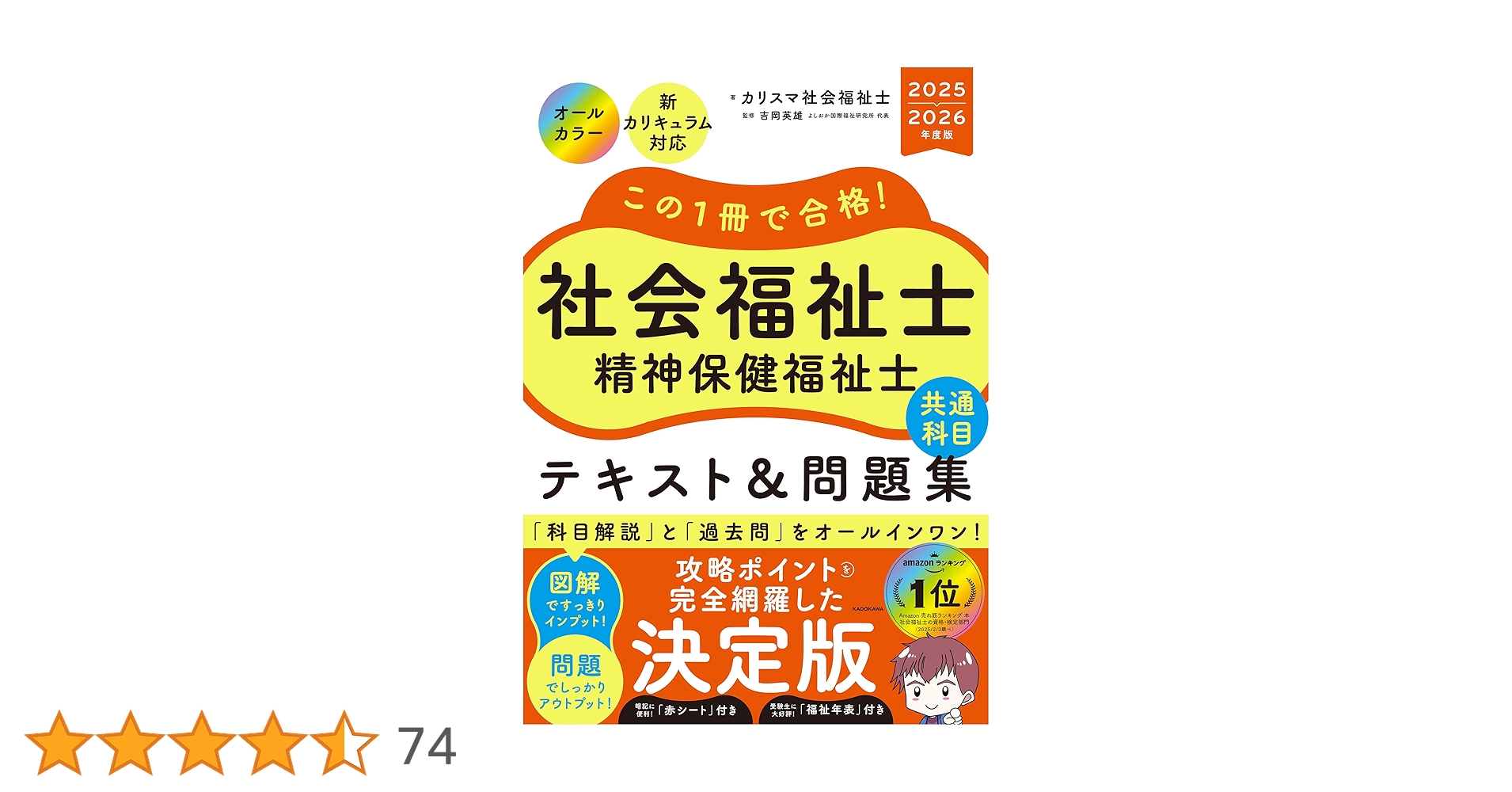 この1冊で合格! 社会福祉士 精神保健福祉士 テキスト&問題集 【共通