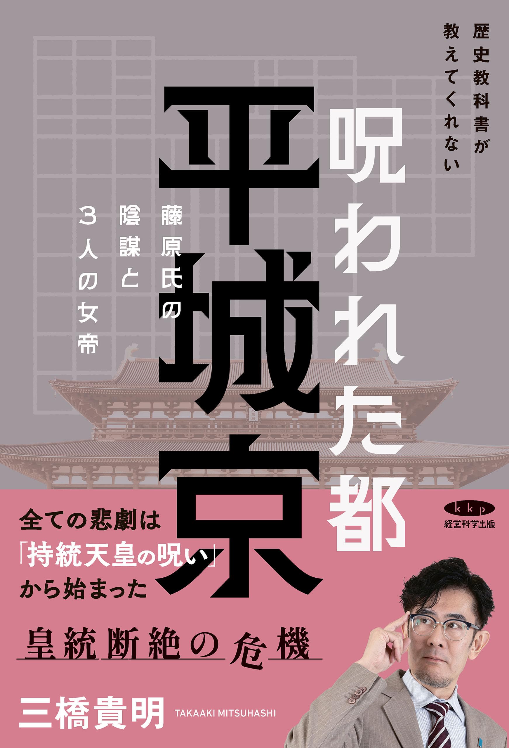 Amazon.co.jp: 歴史教科書が教えてくれない 呪われた都 平城京 | 藤原