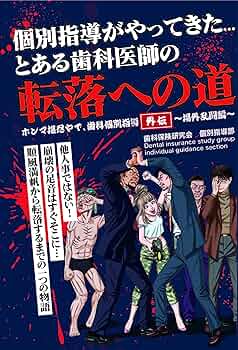 個別指導がやってきたとある歯科医師の転落への道（ホンマ