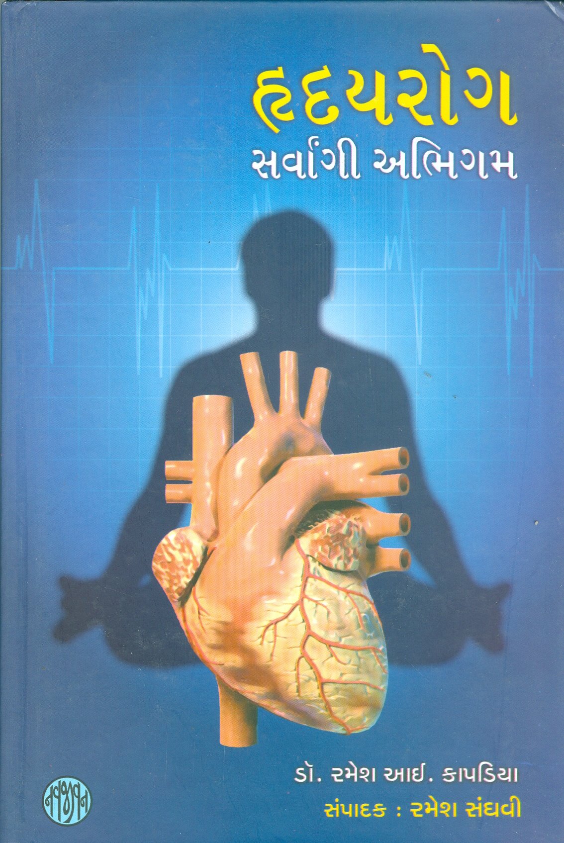Hriday Rog Sarvangi Abhigam (Gujarati Edition)