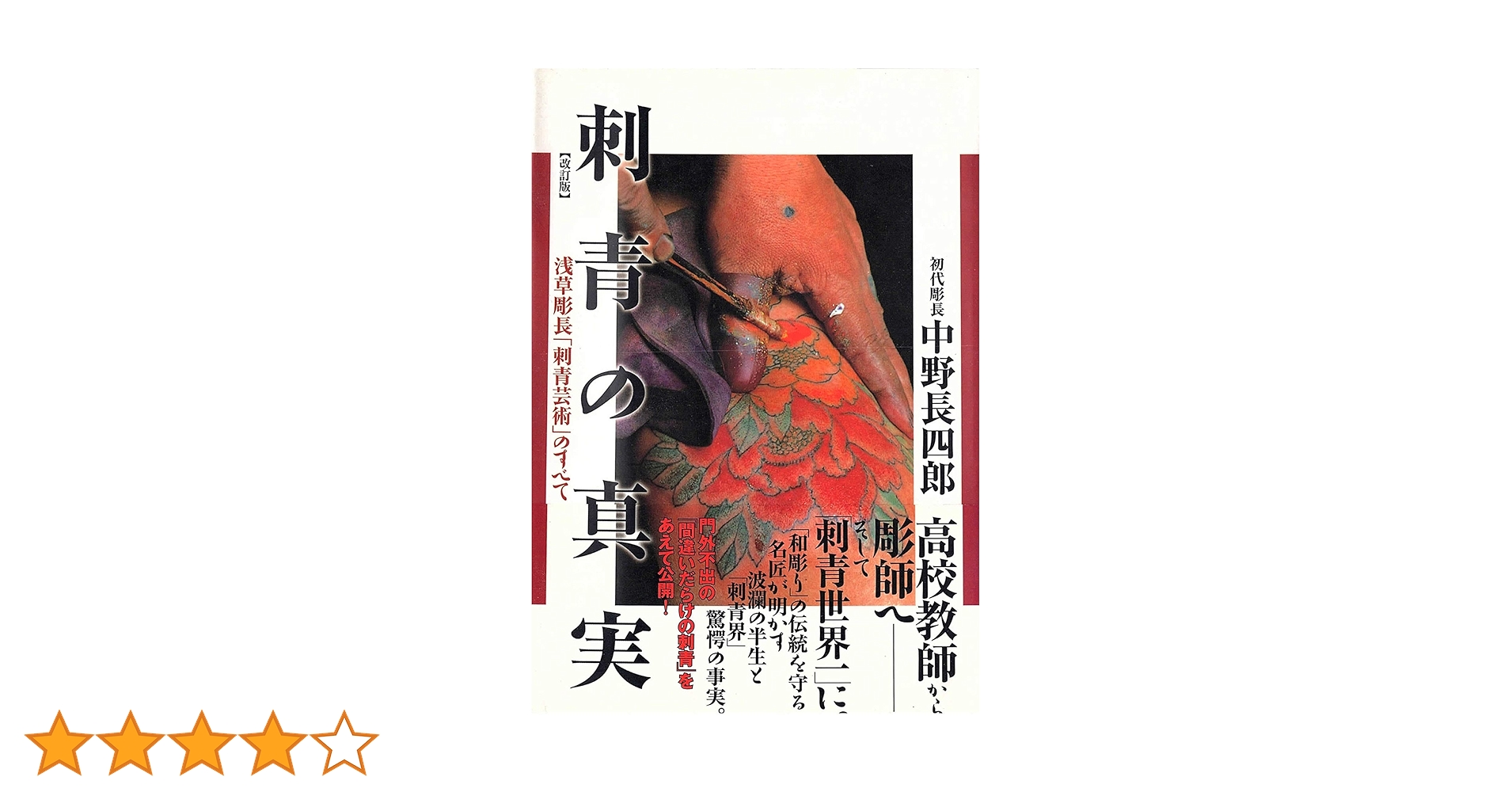 Amazon.co.jp: 刺青の真実: 浅草彫長「刺青芸術」のすべて 電子