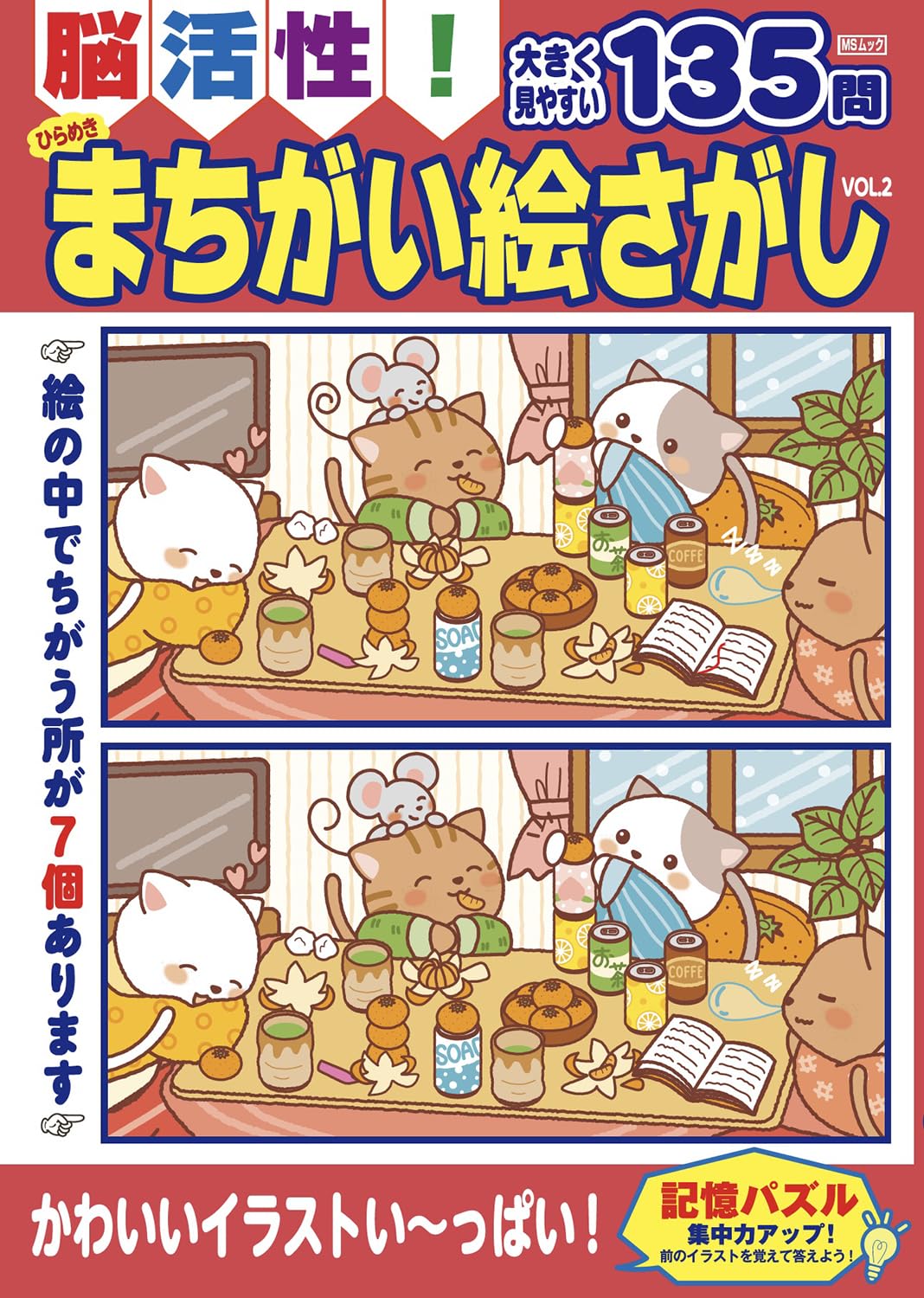 脳活性！ ひらめき まちがい絵さがし VOL.2 (MSムック) | メディア