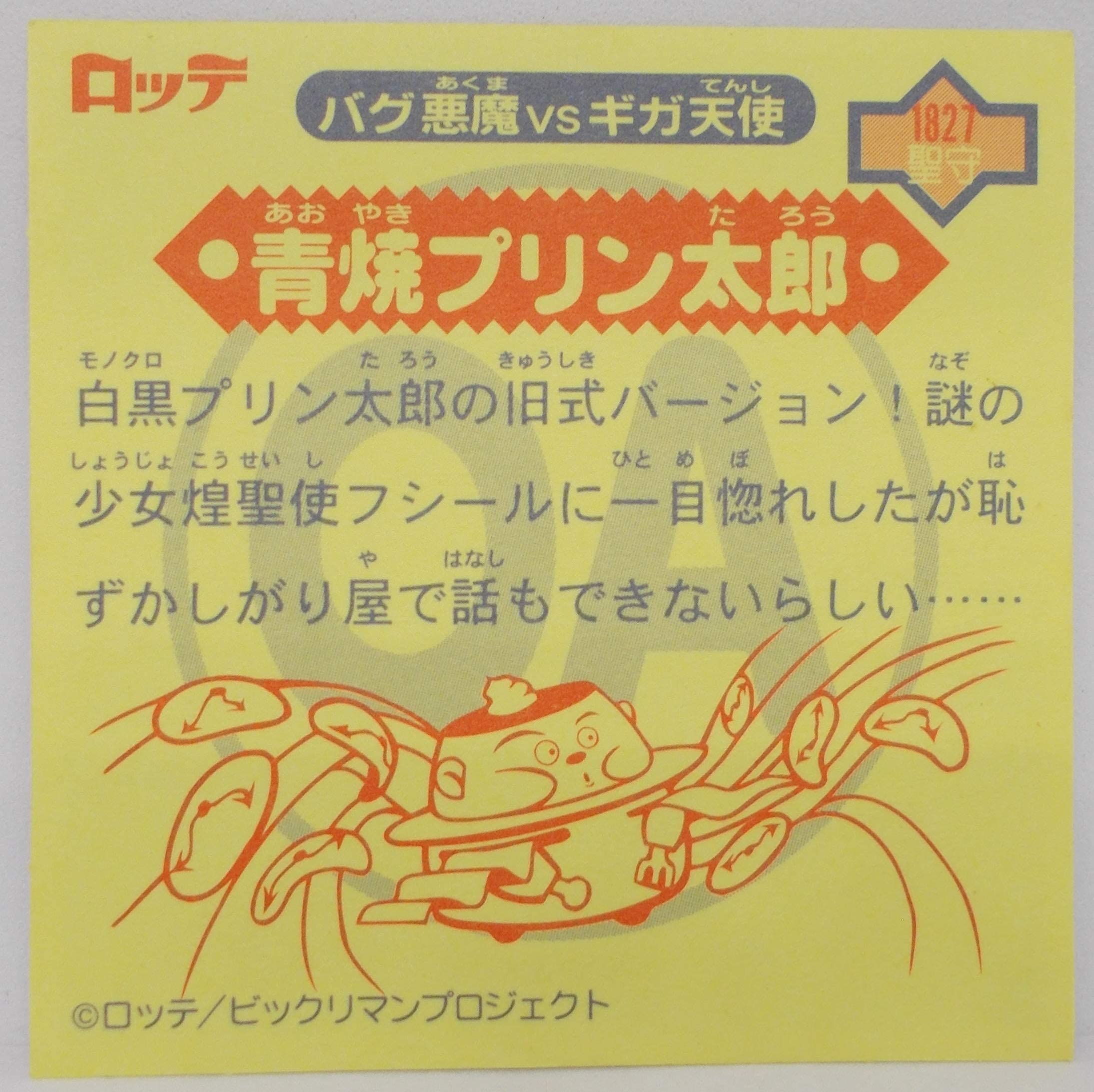 Amazon | 【単品】ビックリマン シール 青焼プリン太郎 1827-聖