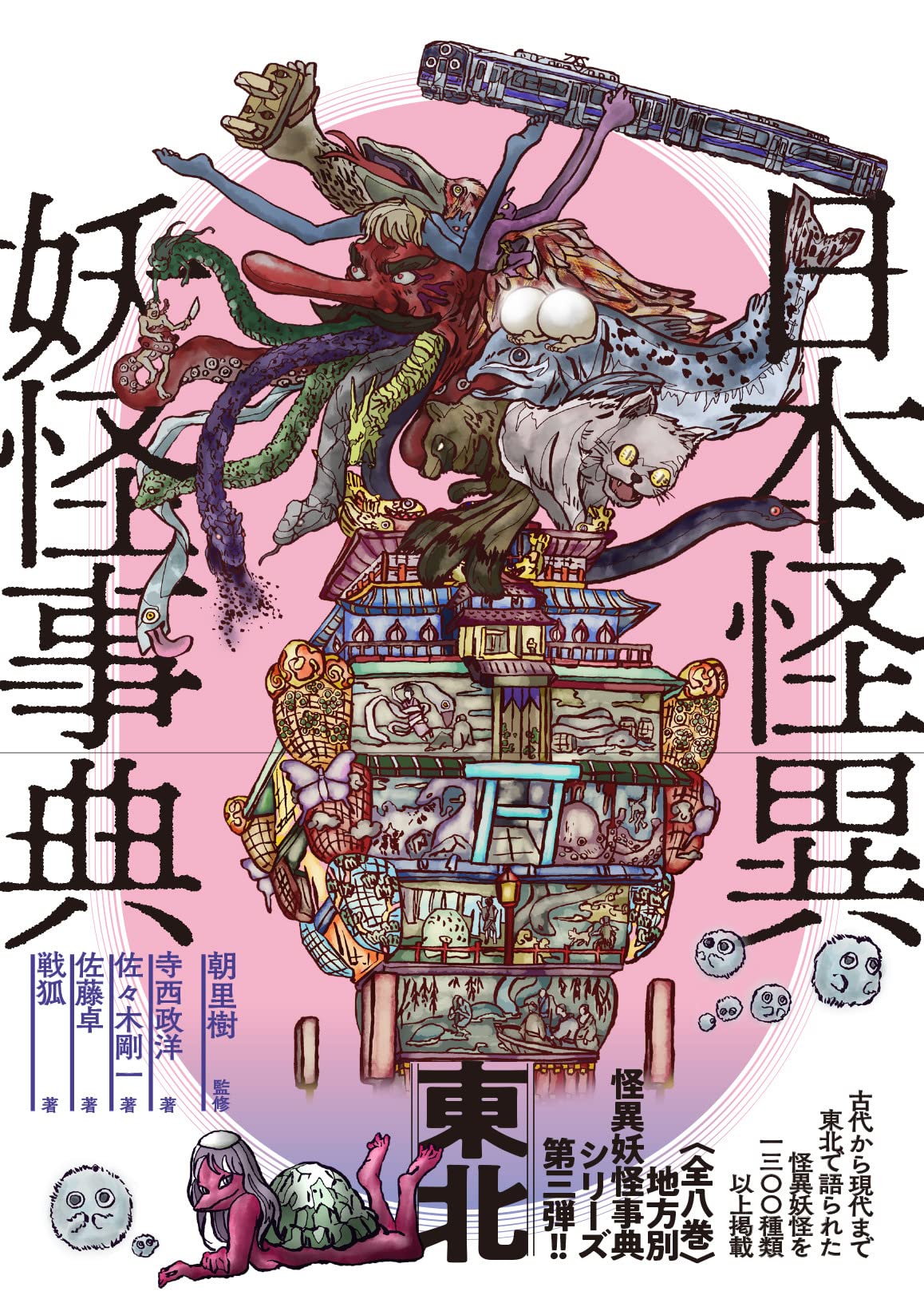 日本怪異妖怪事典 東北 | 朝里 樹, 寺西政洋, 佐々木 剛一, 佐藤 卓