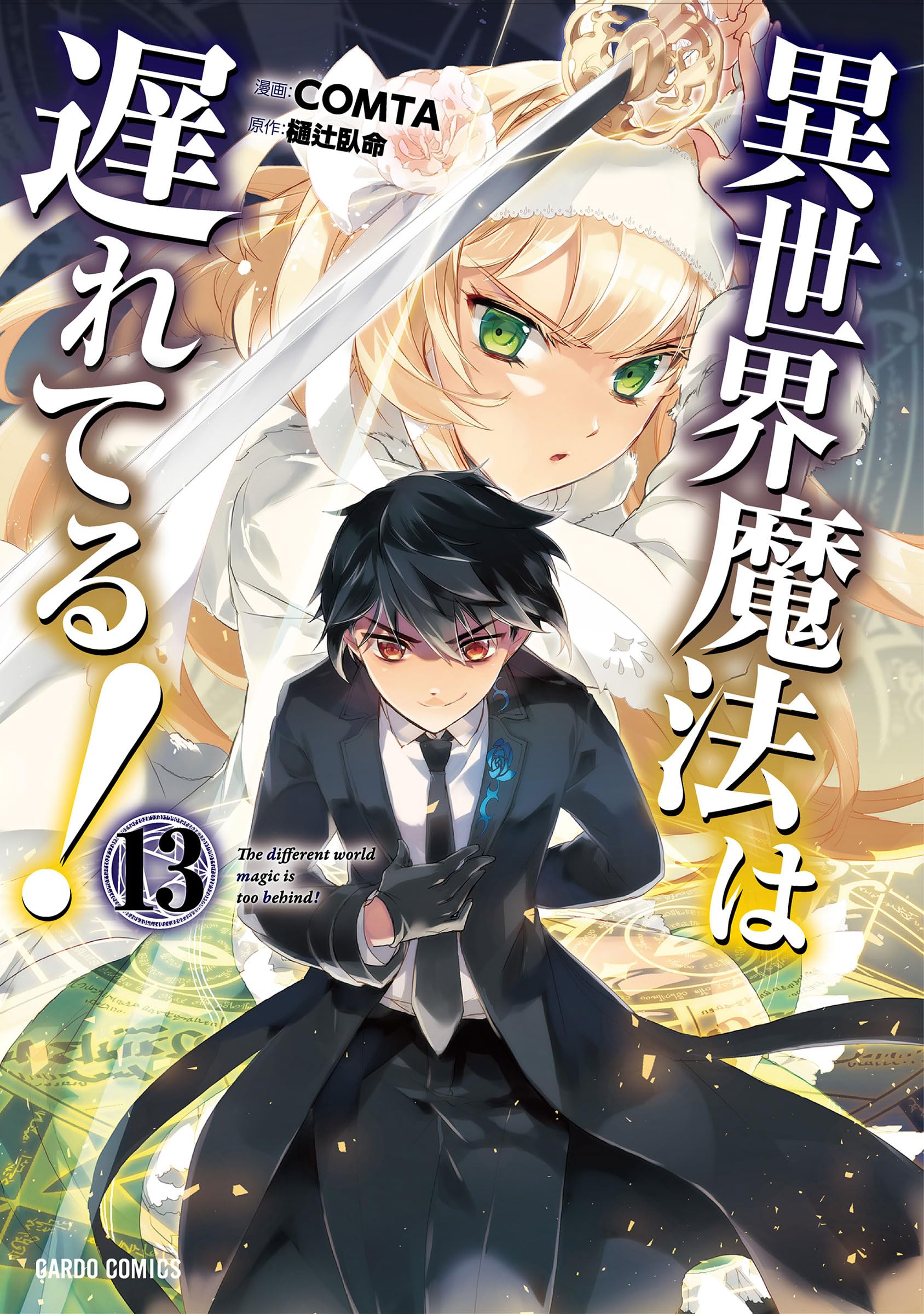 異世界魔法は遅れてる！⑬ (ガルドコミックス) | COMTA, 樋辻臥命 |本