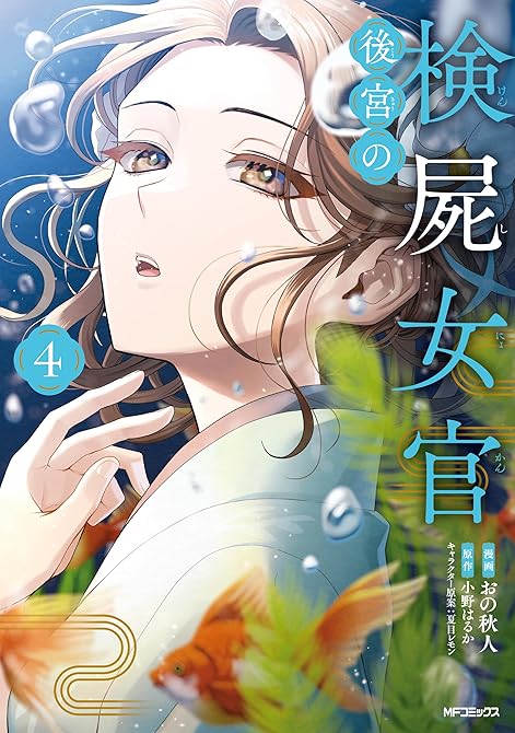 『後宮の検屍女官　４』の表紙イラスト 電子書籍 漫画