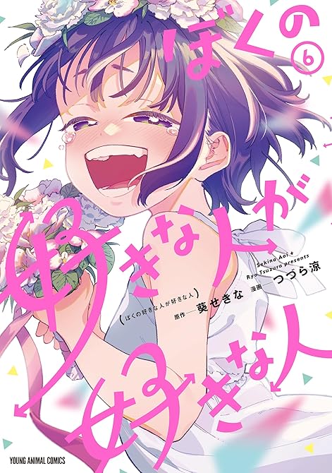『ぼくの好きな人が好きな人　6巻』の表紙イラスト 電子書籍 漫画