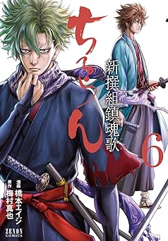 ちるらん 新撰組鎮魂歌