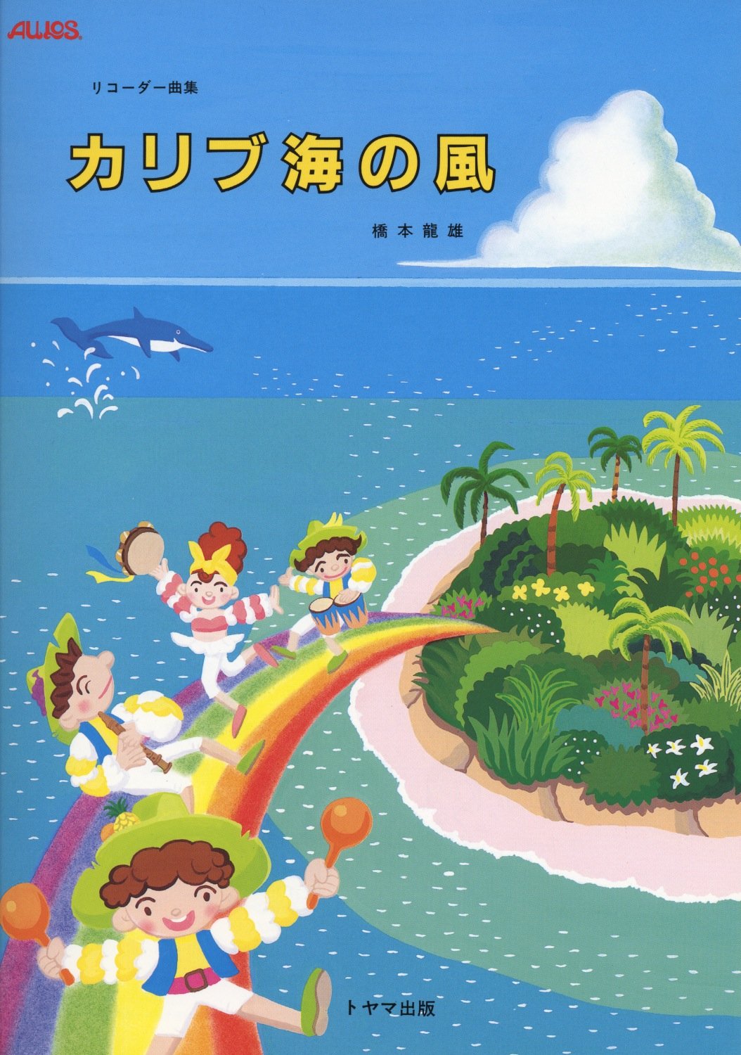 カリブ海の風 | 橋本 龍雄 |本 | 通販 | Amazon