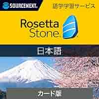 Amazon.co.jp: ソースネクスト｜ロゼッタストーン 日本語｜語学