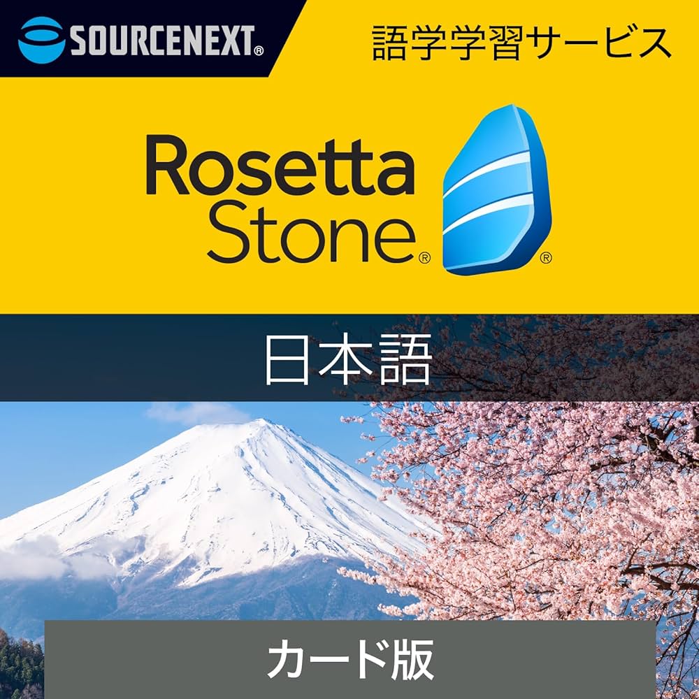 Amazon.co.jp: ソースネクスト｜ロゼッタストーン 日本語｜語学
