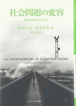 【中古】 社会問題の変容 賃金労働の年代記/ナカニシヤ出版/ロベール・カステル 81-MUUwVuYL._UF350,350_QL50_.jpg