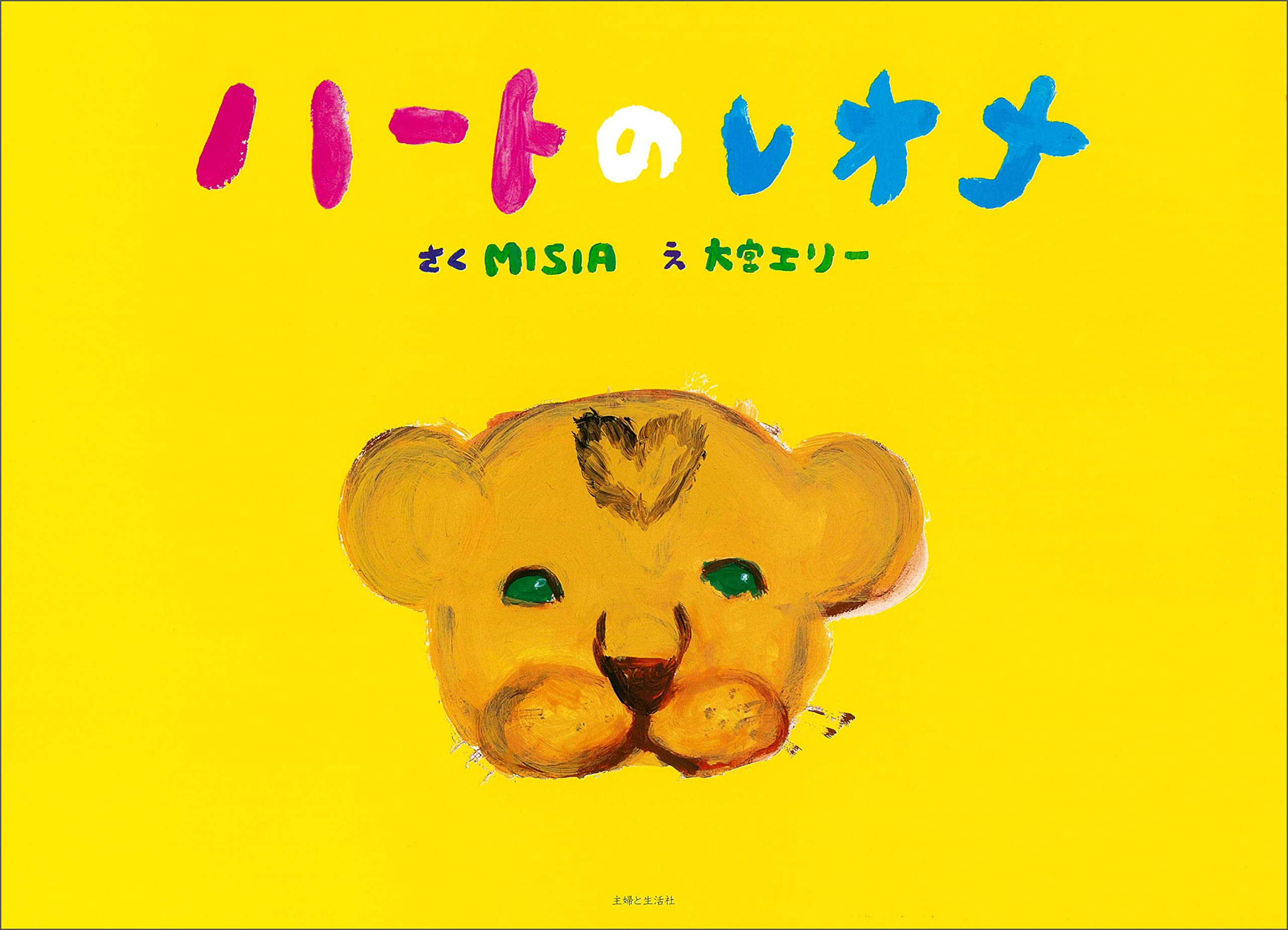 Amazon.co.jp: ハートのレオナ : MISIA, 大宮 エリー: 本 Amazon.co.jp: ハートのレオナ : MISIA, 大宮 エリー: 本