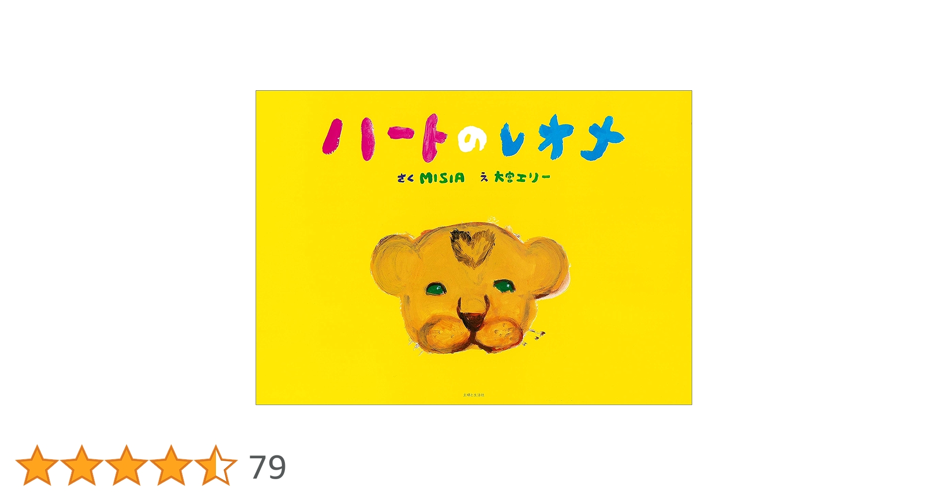 ⭐︎MISIA ハートのレオナ⭐︎ MISIA初の絵本「ハートのレオナ」発売決定 | NEWS | 【公式