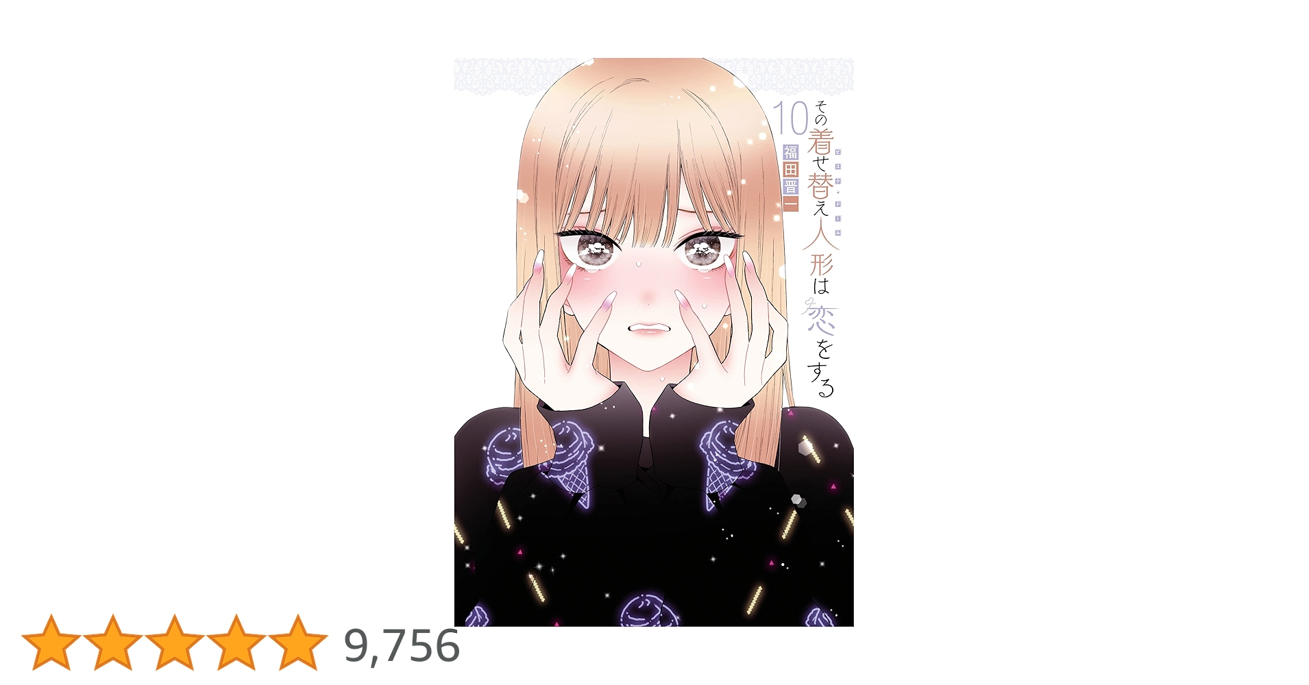 その着せ替え人形は恋をする　1-10巻　全巻初版　帯付き　特典多数 ⭐️全巻初版帯付き⭐️その着せ替え人形は恋をする【全巻セット