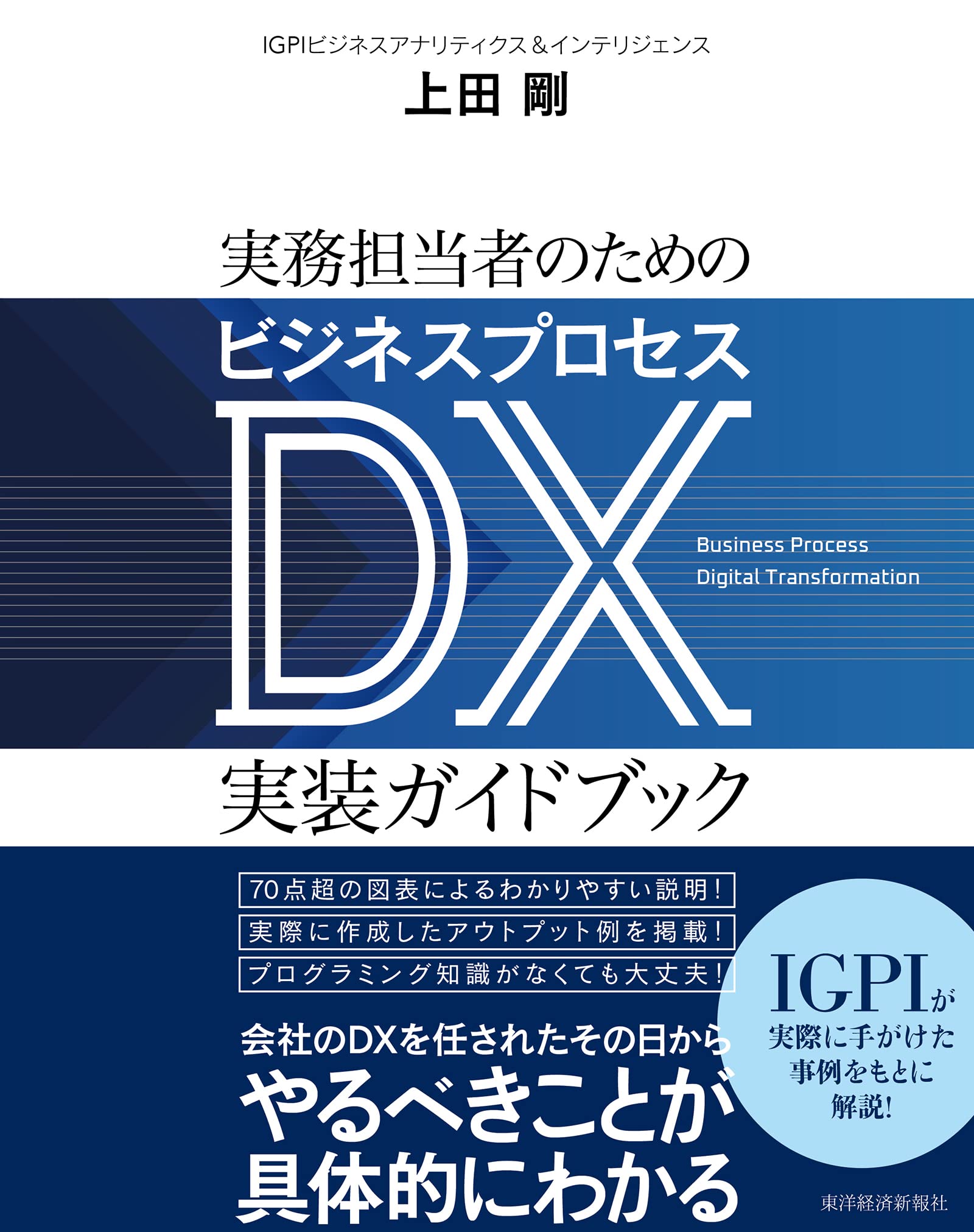 実務担当者のためのビジネスプロセスDX実装ガイドブック | 上田 剛 |本