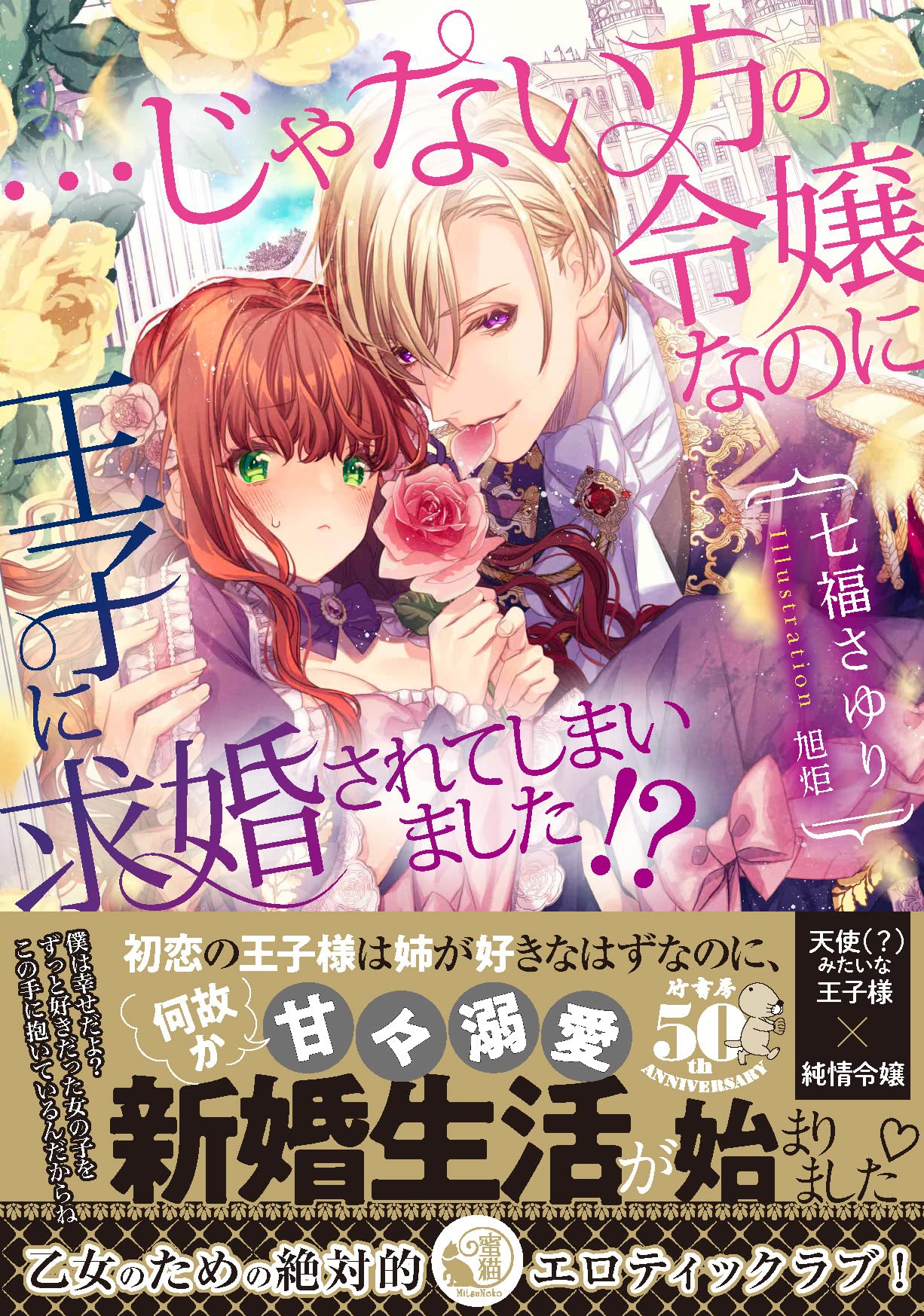じゃない方の令嬢なのに王子に求婚されてしまいました 蜜猫文庫 Ml 100 七福 さゆり 旭炬 本 通販 Amazon じゃない方の令嬢なのに王子に求婚されてしまいました 蜜猫文庫 Ml 100 七福 さゆり 旭炬 本 通販 Amazon