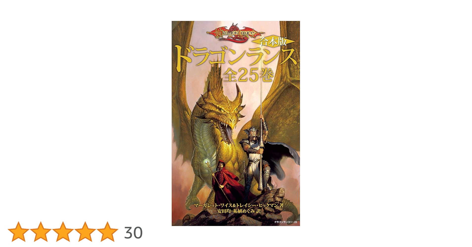 Amazon.co.jp: 【合本版】ドラゴンランス 全25巻 電子書籍