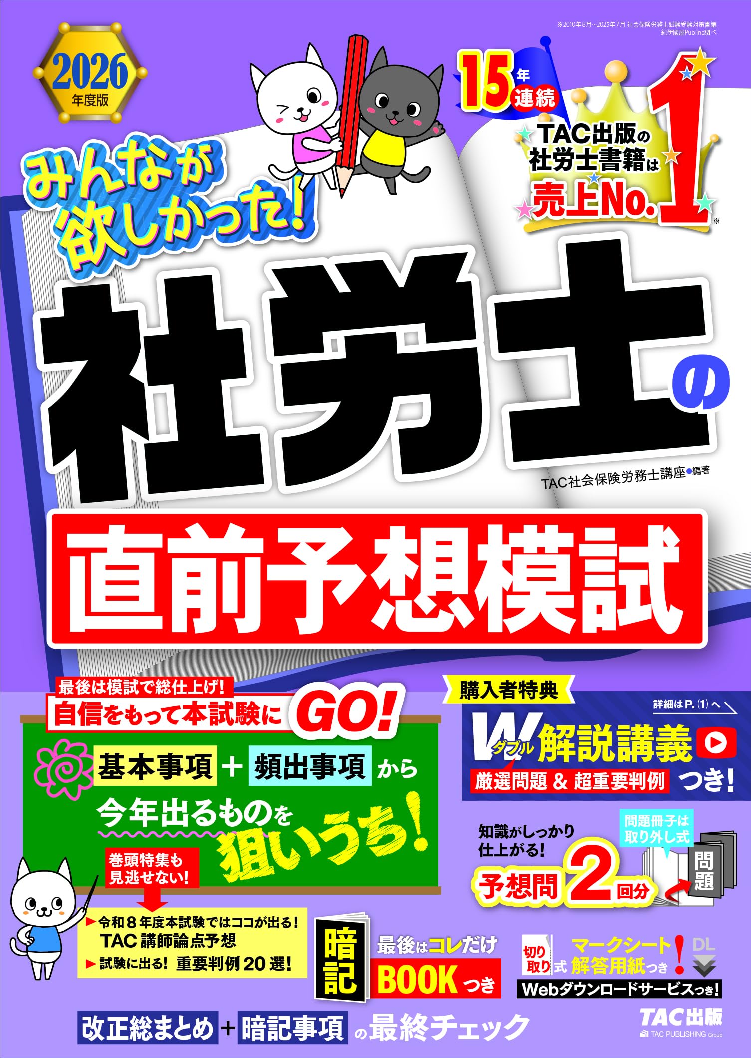 2021年度 社労士 tac 法改正 年金補講 横断セミナー dvd付き 2025年度版 みんなが欲しかった! 社労士 全科目横断総まとめ | 資格本