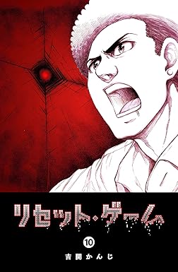 リセット・ゲーム