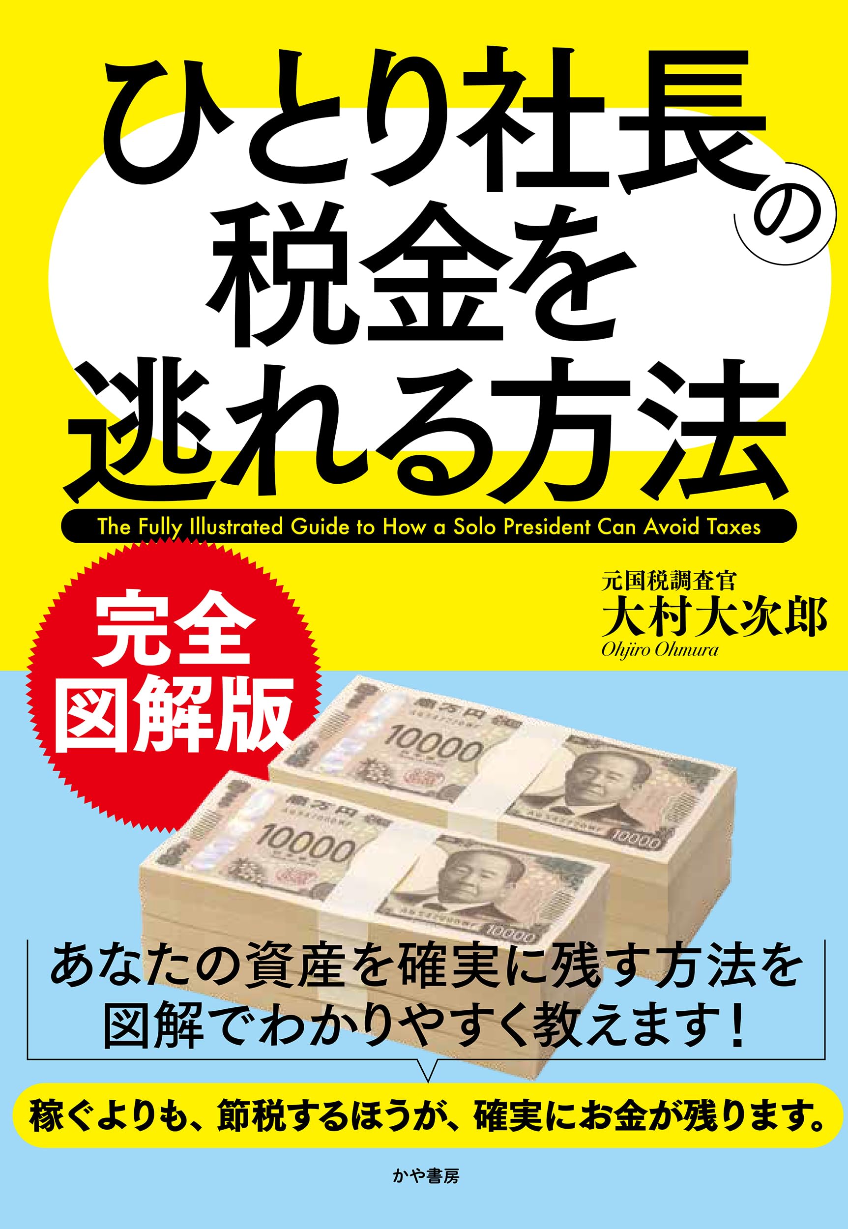 完全図解版 ひとり社長の税金を逃れる方法 | 大村大次郎 |本 | 通販