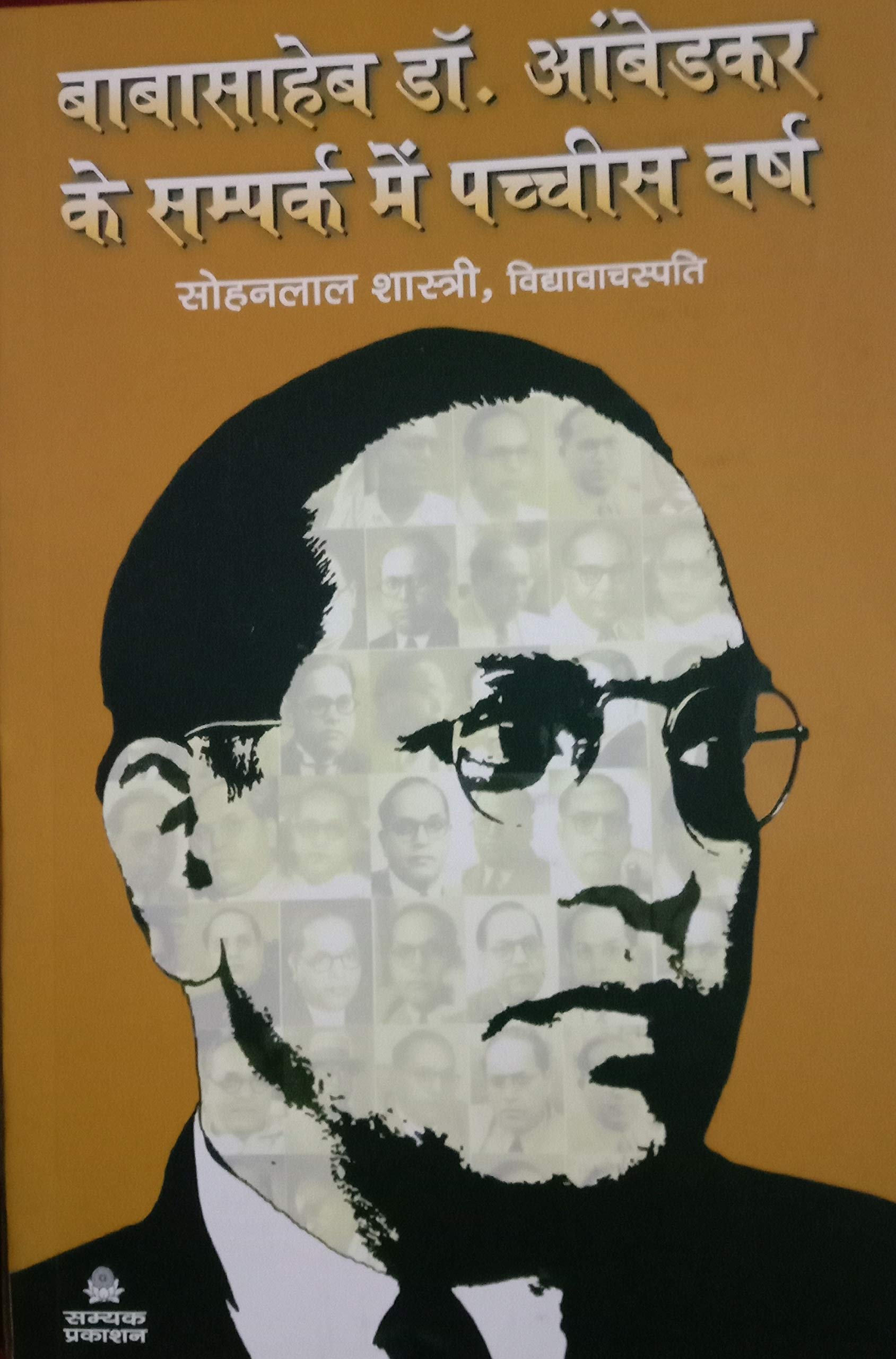 BABASAHEB DR. AMBEDKAR KAI SAMPARK MEIN 25 VARSH (बाबासाहेब डॉ.आंबेडकर के सम्पर्क में 25 वर्ष)