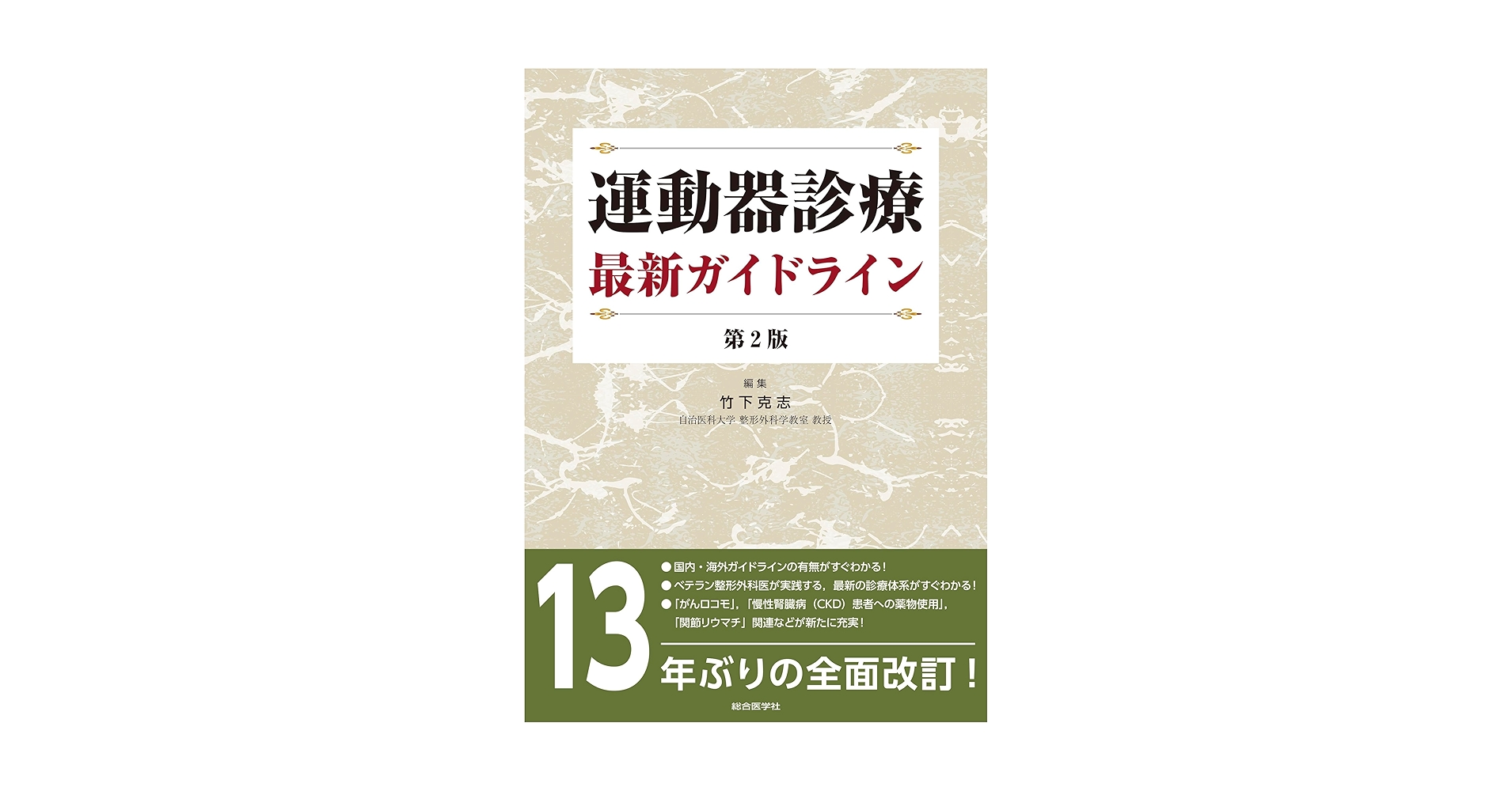 運動器診療 最新ガイドライン 第2版 運動器診療 最新ガイドライン 第2版 | 竹下 克志 |本 | 通販