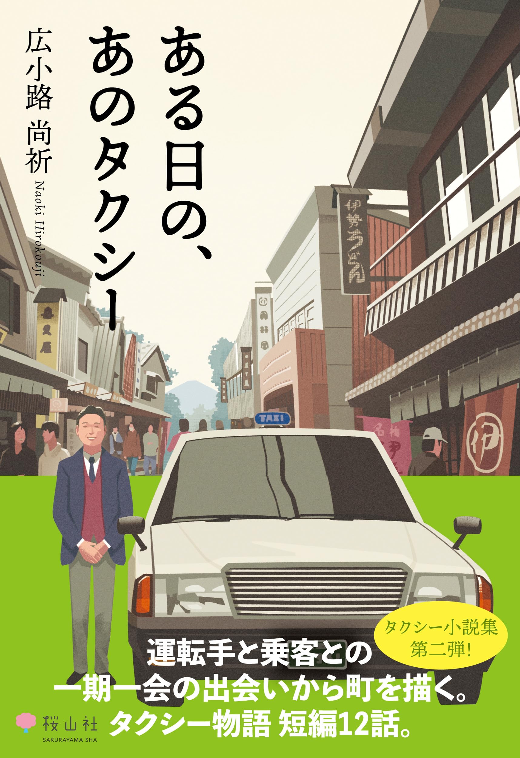 ある日の、あのタクシー | 広小路尚祈 |本 | 通販 | Amazon