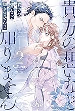貴方の想いなど知りません: 2 (メリッサ)