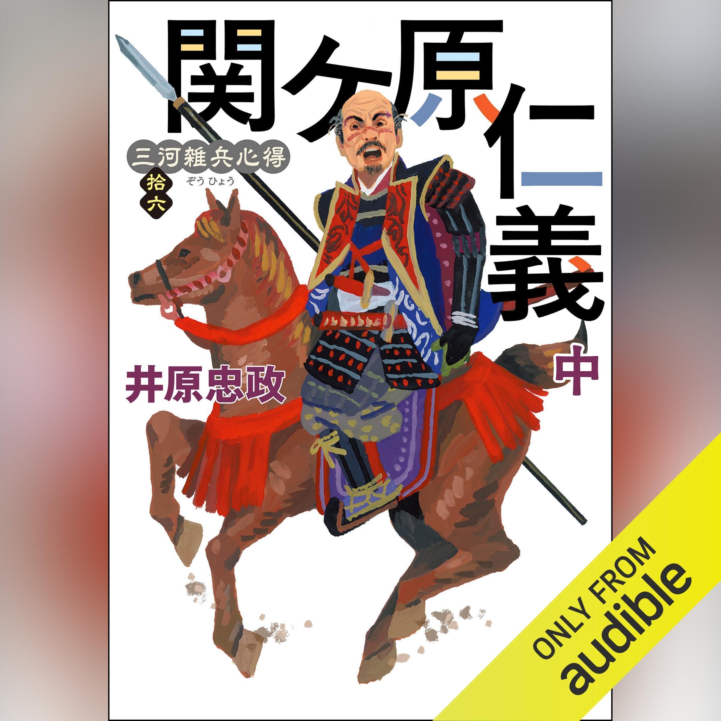 Amazon.co.jp: 井原 忠政: 本、バイオグラフィー、最新アップデート