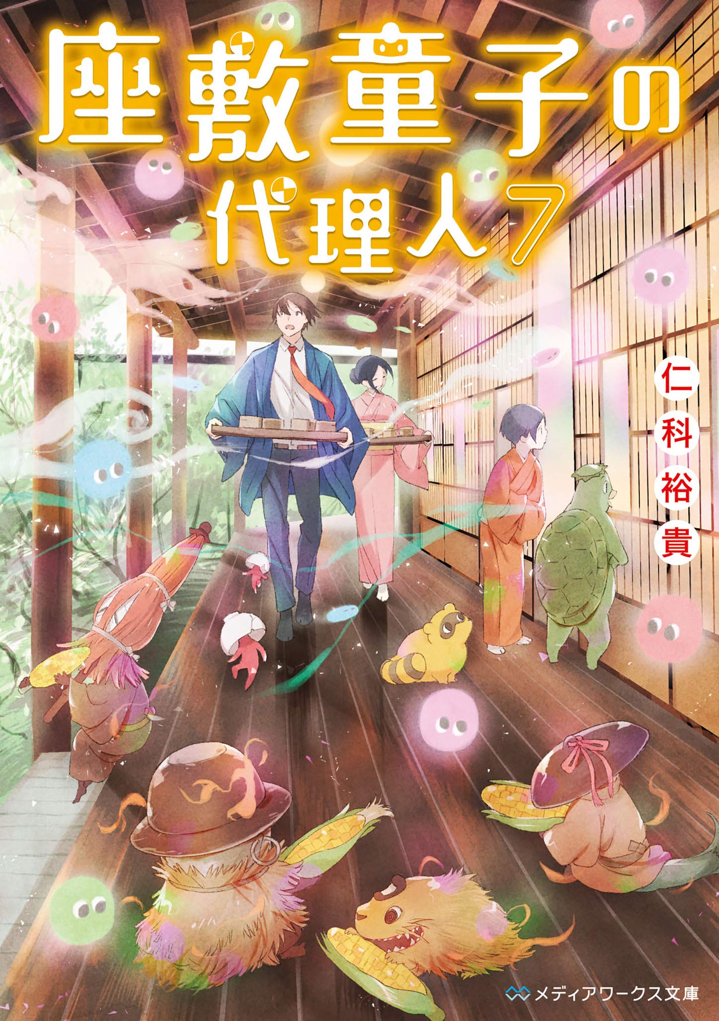 座敷童子の代理人7 メディアワークス文庫 仁科 裕貴 本 通販 Amazon