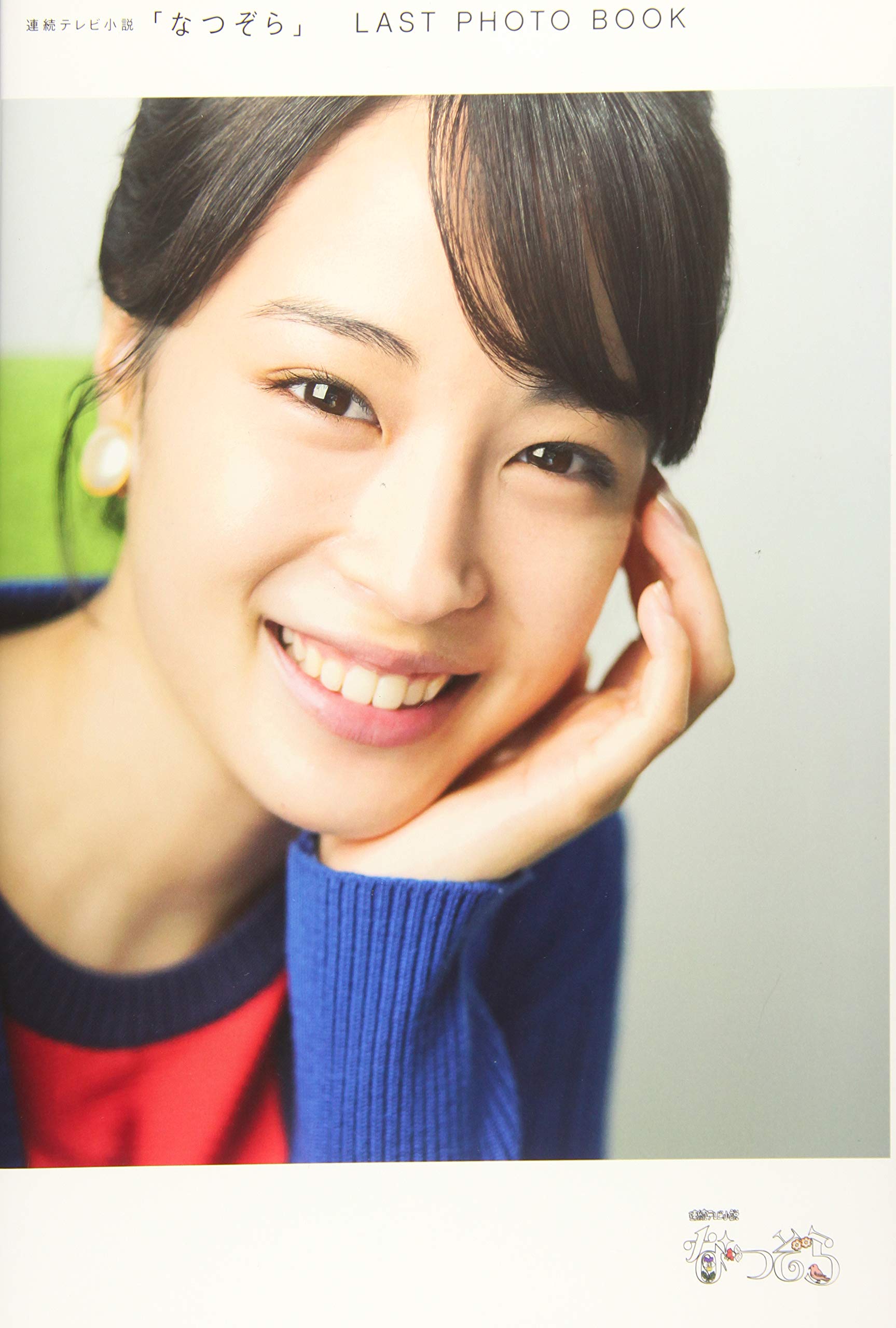 Amazon.co.jp: 連続テレビ小説「なつぞら」LAST PHOTO BOOK (TVガイド