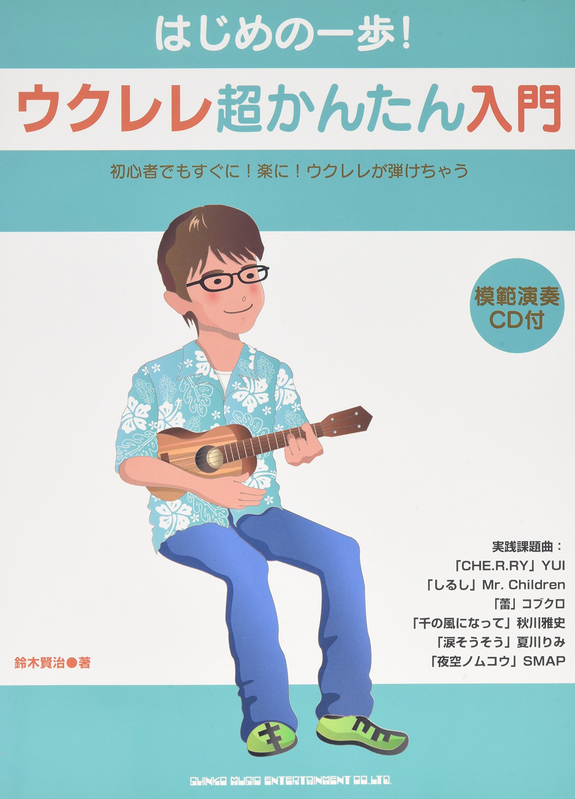 はじめの一歩! ウクレレ超かんたん入門(CD付) 初心者でもすぐに!楽に