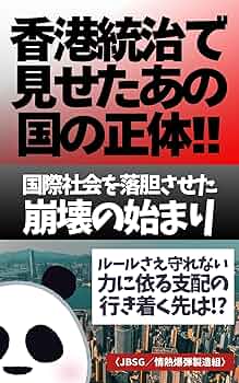 Amazon.co.jp: 香港統治で見せたあの国の正体: 国際社会を落胆