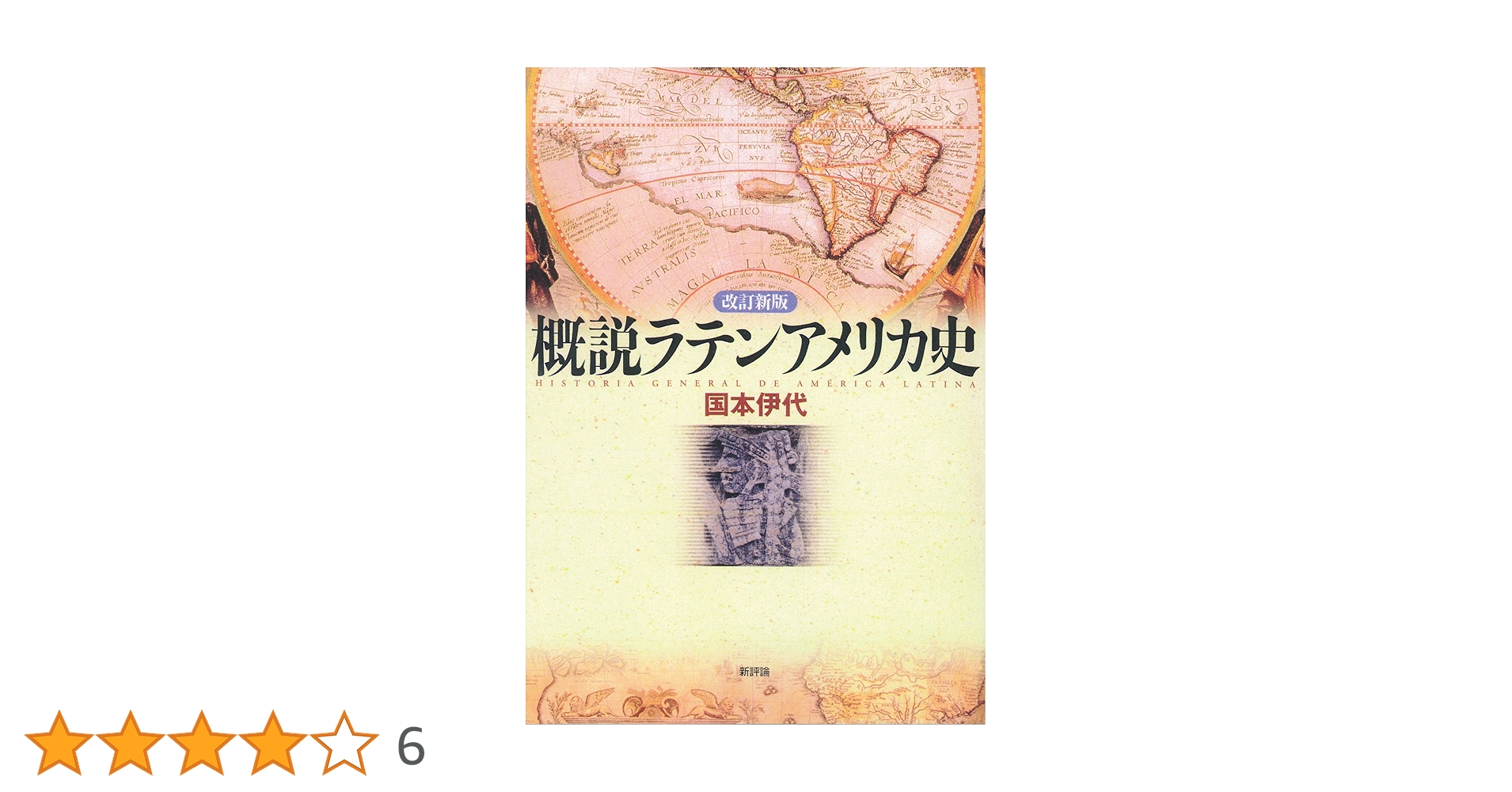 概説ラテンアメリカ史 | 国本 伊代 |本 | 通販 | Amazon
