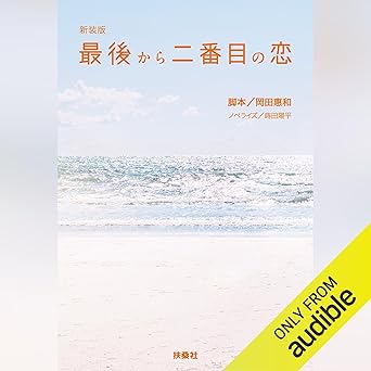 新装版 最後から二番目の恋