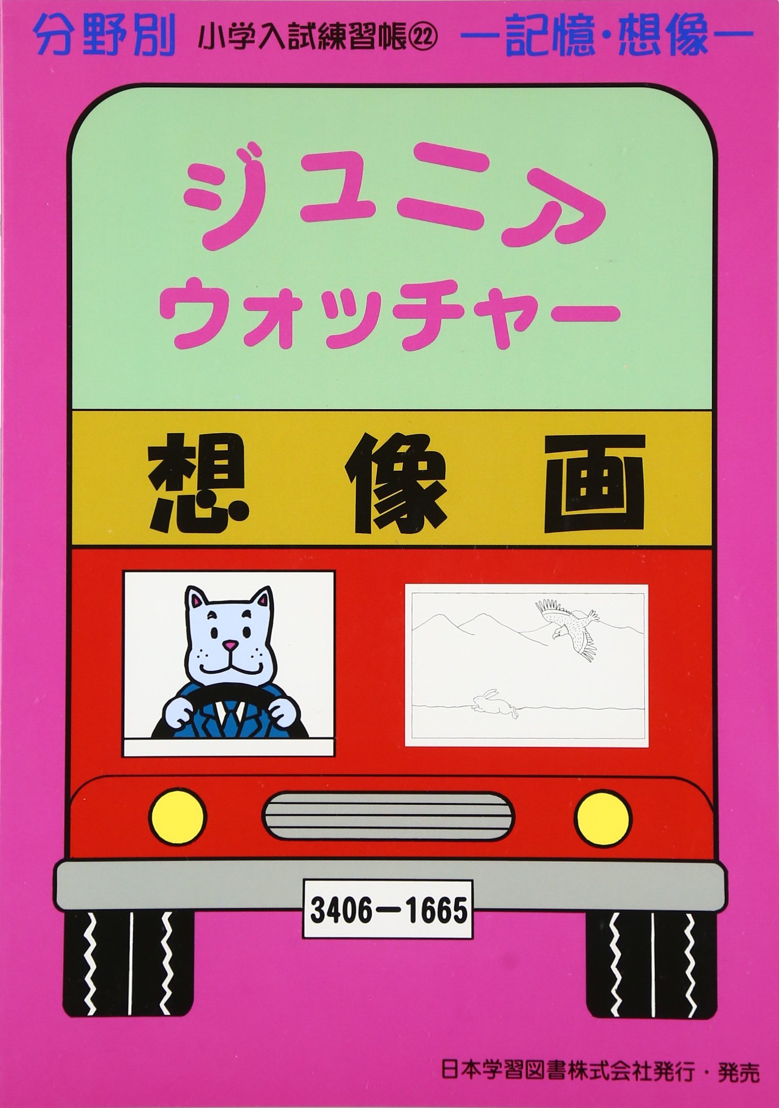 Amazon.co.jp: ジュニア・ウォッチャ-想像画: 記憶・想像 (分野別小学