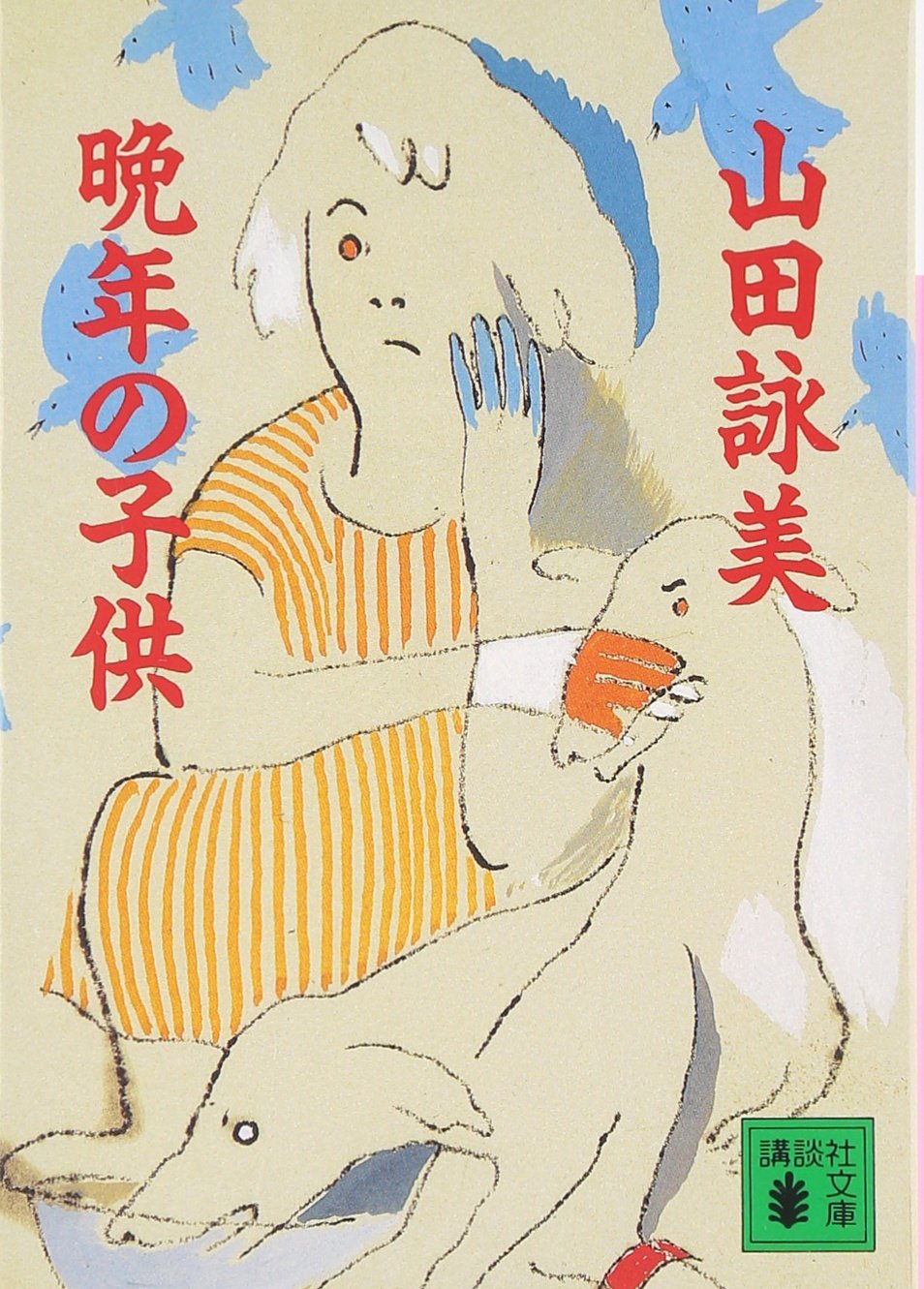 晩年の子供 講談社文庫 山田 詠美 本 通販 Amazon