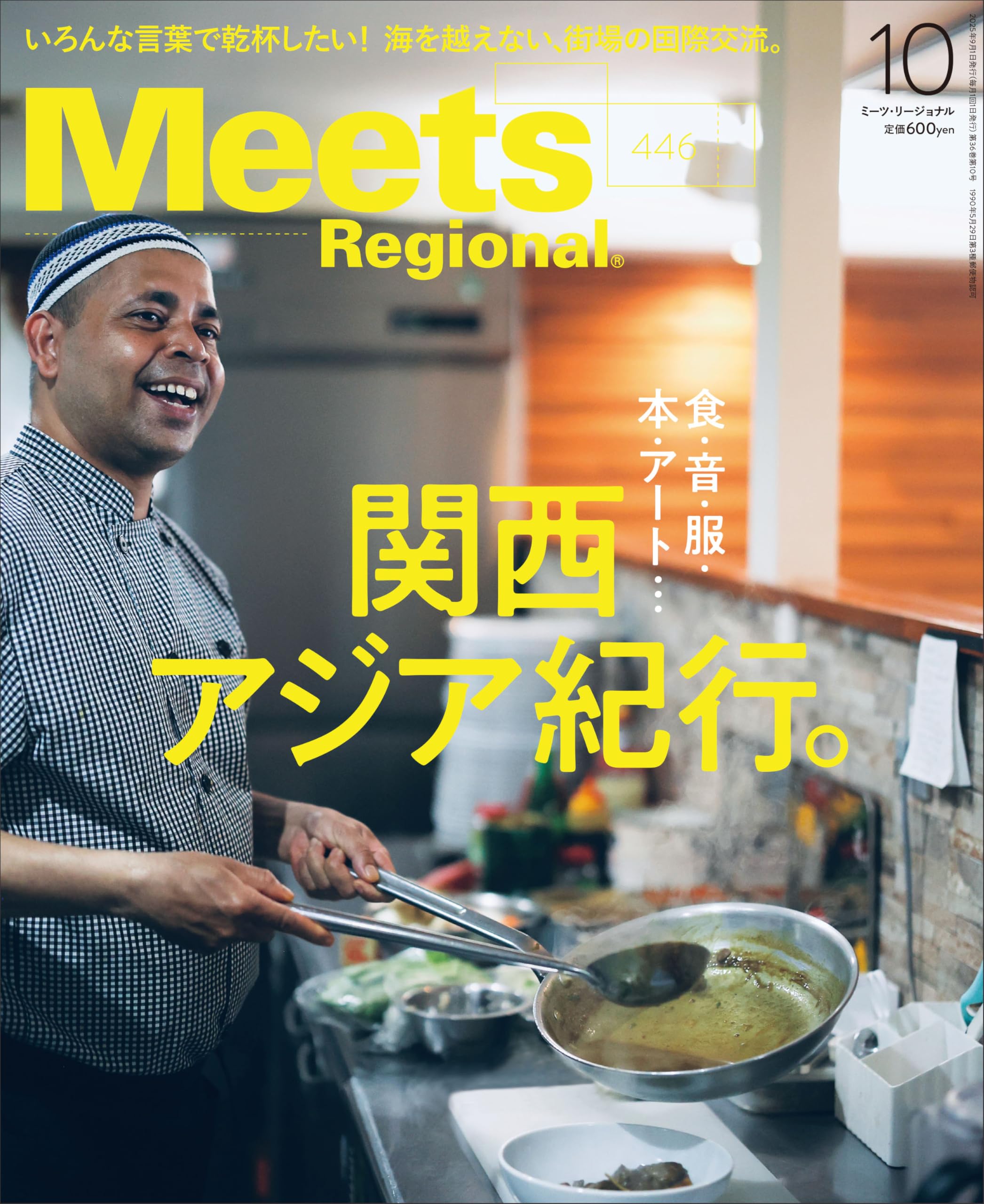 Meets Regional(ミーツリージョナル) 2025年10月号 | 京阪神エル