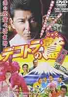Amazon.co.jp: デコトラの鷲 其の参 恋の花咲く清水港 [DVD
