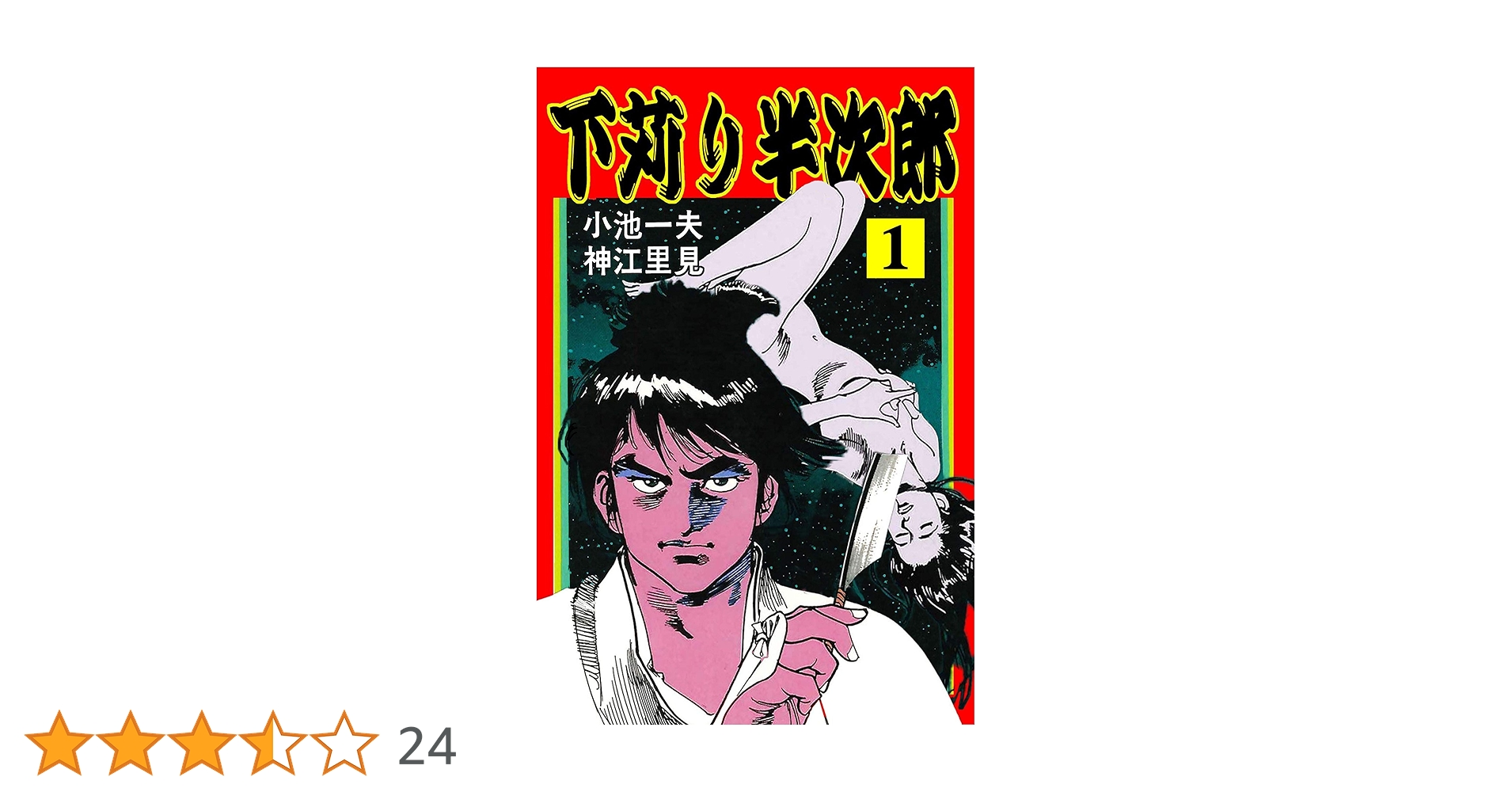 名作 下苅り半次郎（しもがり はんじろう） 全7巻 セット 小池一夫/神江里見 名作 下苅り半次郎（しもがり はんじろう） 全7巻 セット 小池