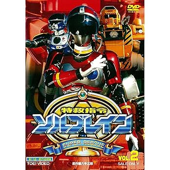 特救指令ソルブレイン VOL.5（完） [DVD] Amazon.co.jp: 特救指令ソルブレイン VOL.5＜完＞【DVD】 : 中山