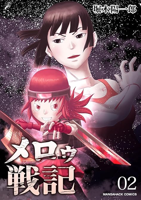 『メロゥ戦記2巻』の表紙イラスト 電子書籍 漫画